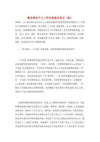 事业单位个人工作自我鉴定范文