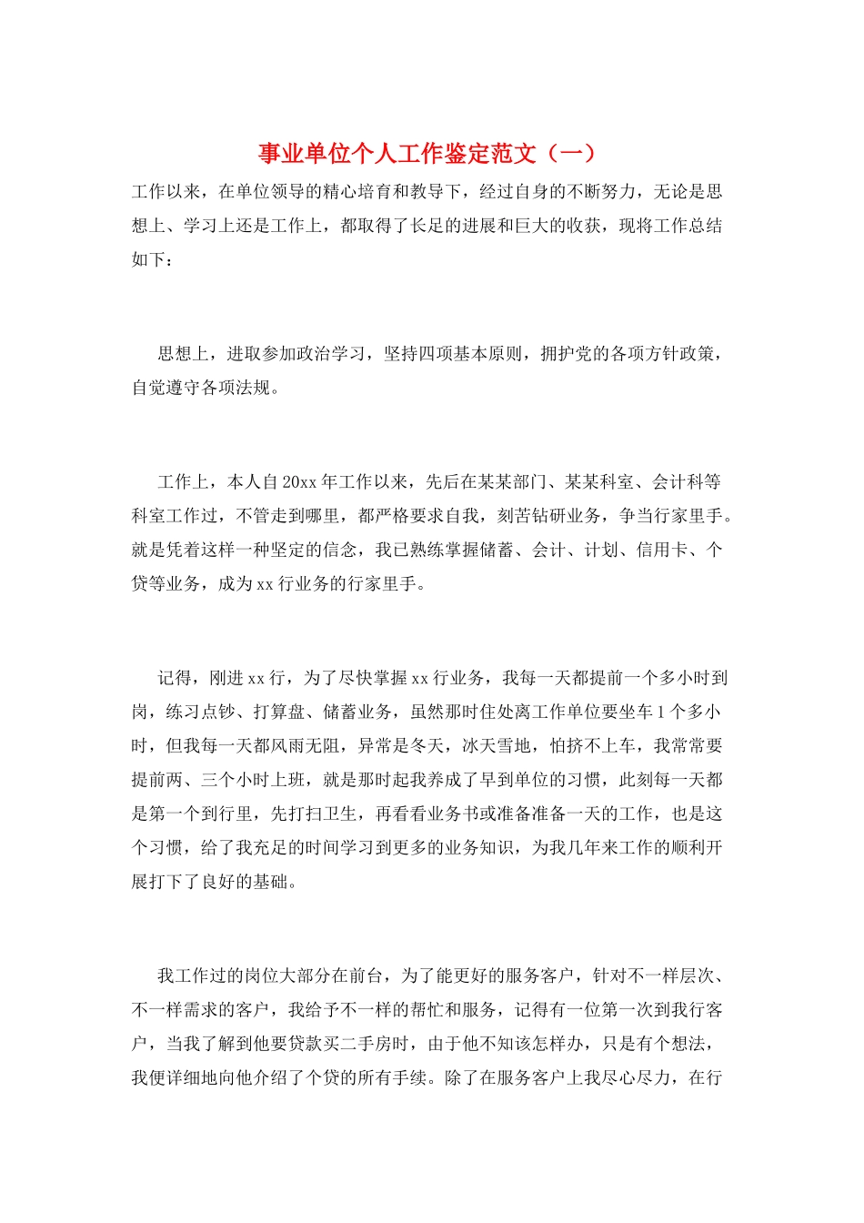 事业单位个人工作鉴定范文(一)_第1页