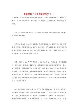 事业单位个人工作鉴定范文(一)