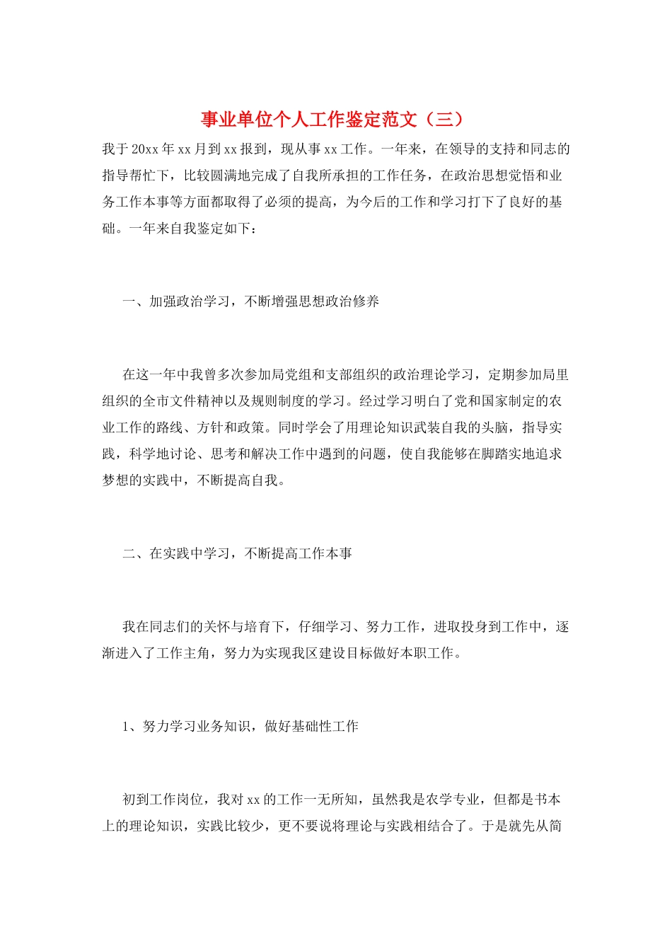 事业单位个人工作鉴定范文(三)_第1页