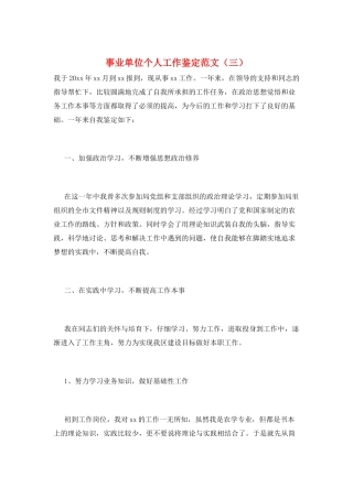 事业单位个人工作鉴定范文(三)