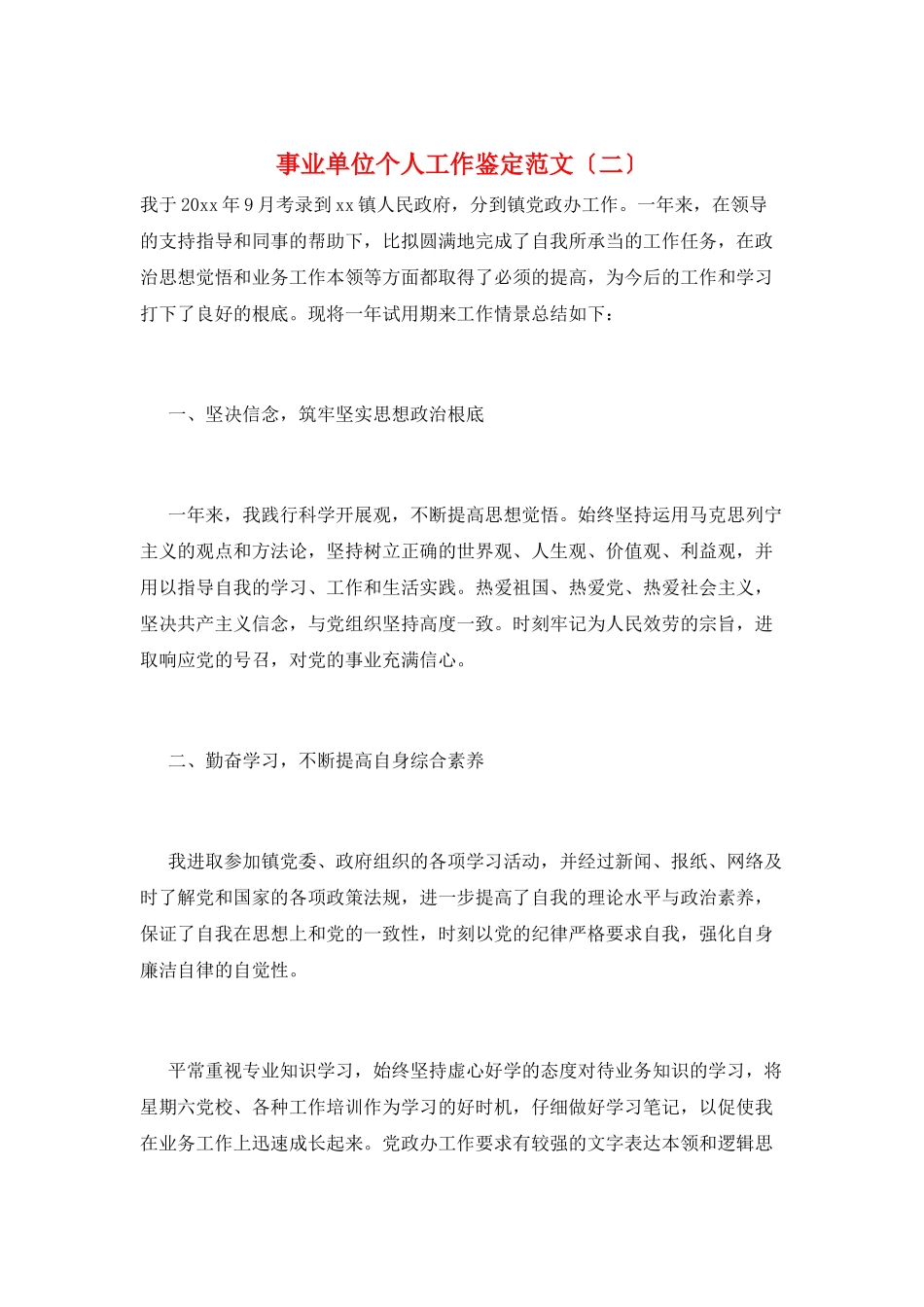 事业单位个人工作鉴定范文_第1页