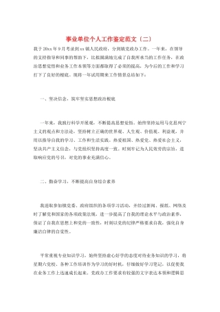 事业单位个人工作鉴定范文