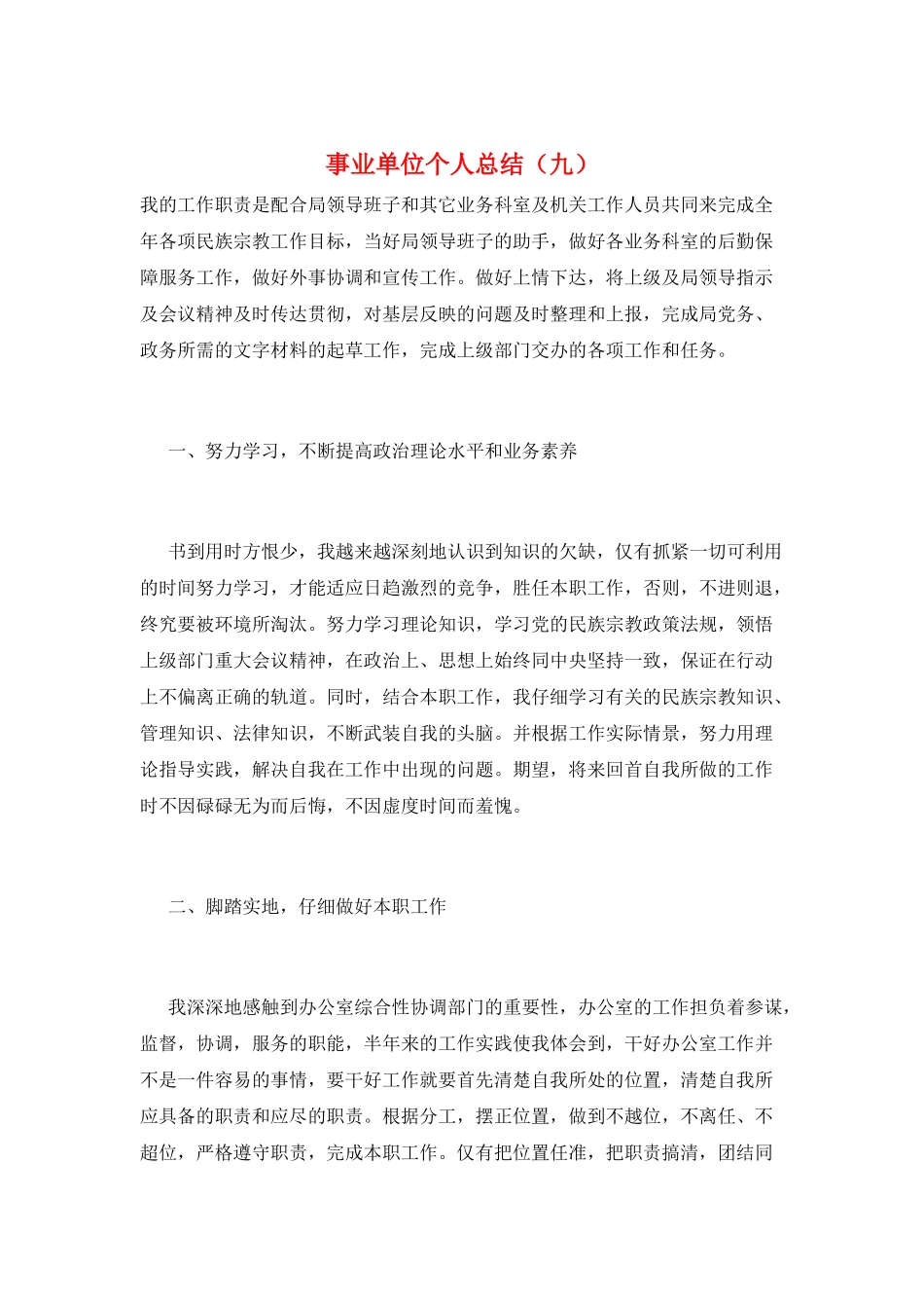 事业单位个人总结(九)_第1页
