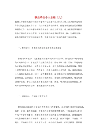 事业单位个人总结(九)