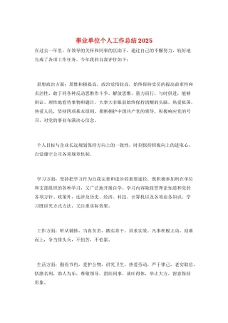 事业单位个人工作总结2025