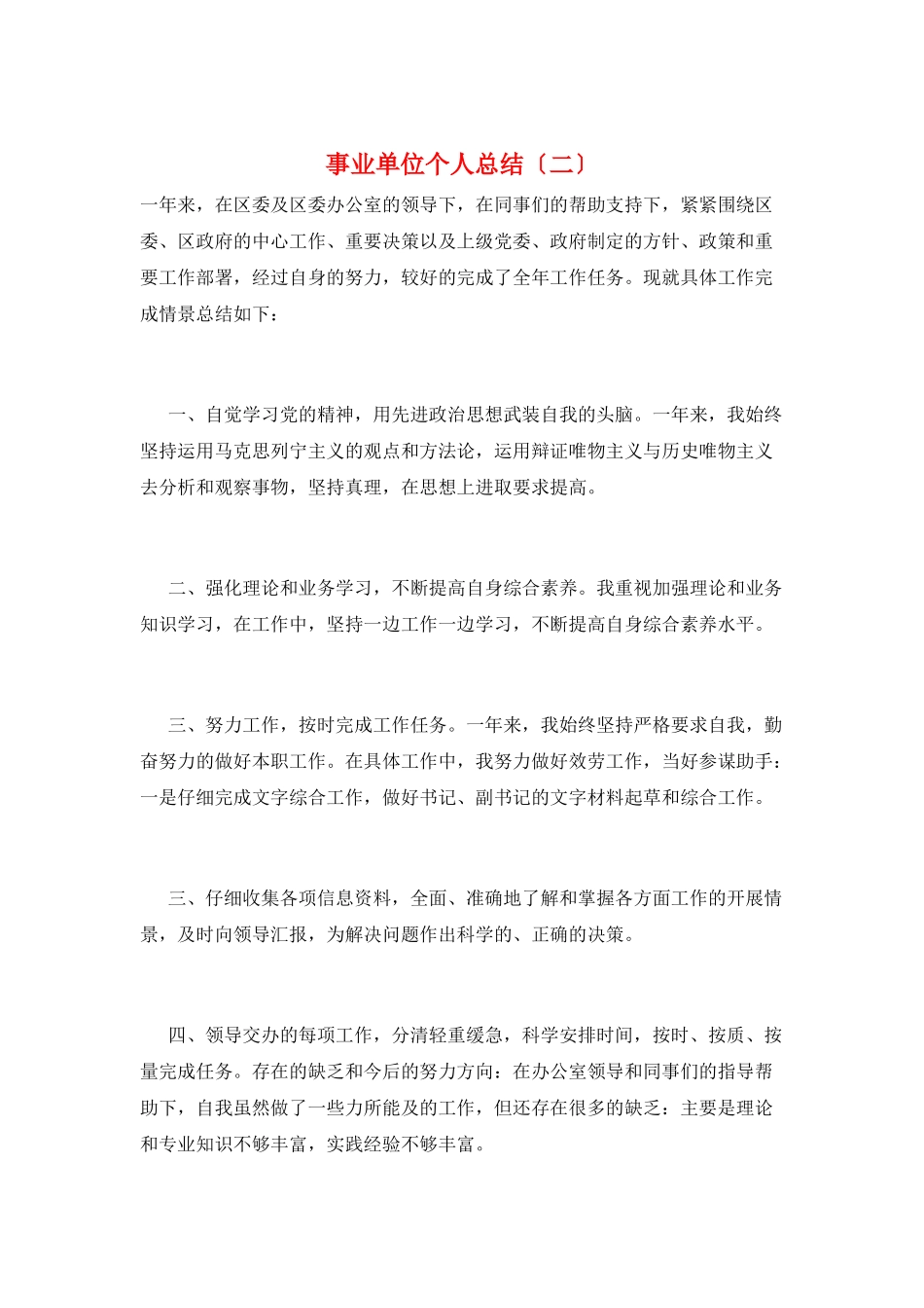 事业单位个人总结(二)_第1页