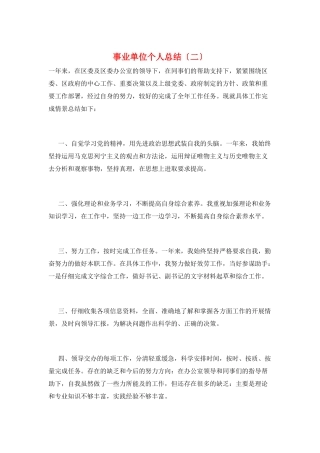 事业单位个人总结(二)