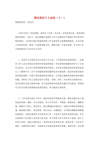 事业单位个人总结(十一)