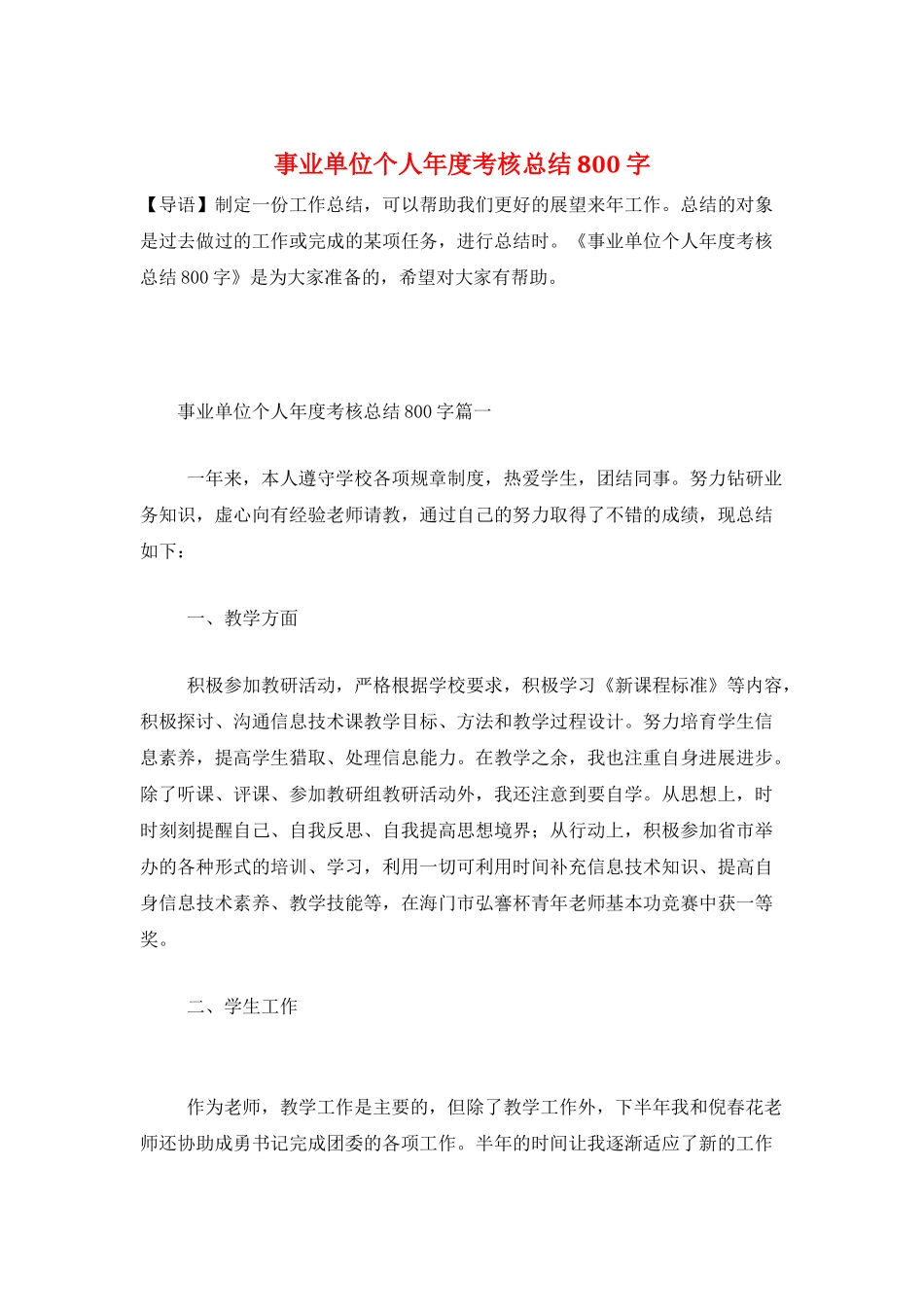 事业单位个人年度考核总结800字_第1页