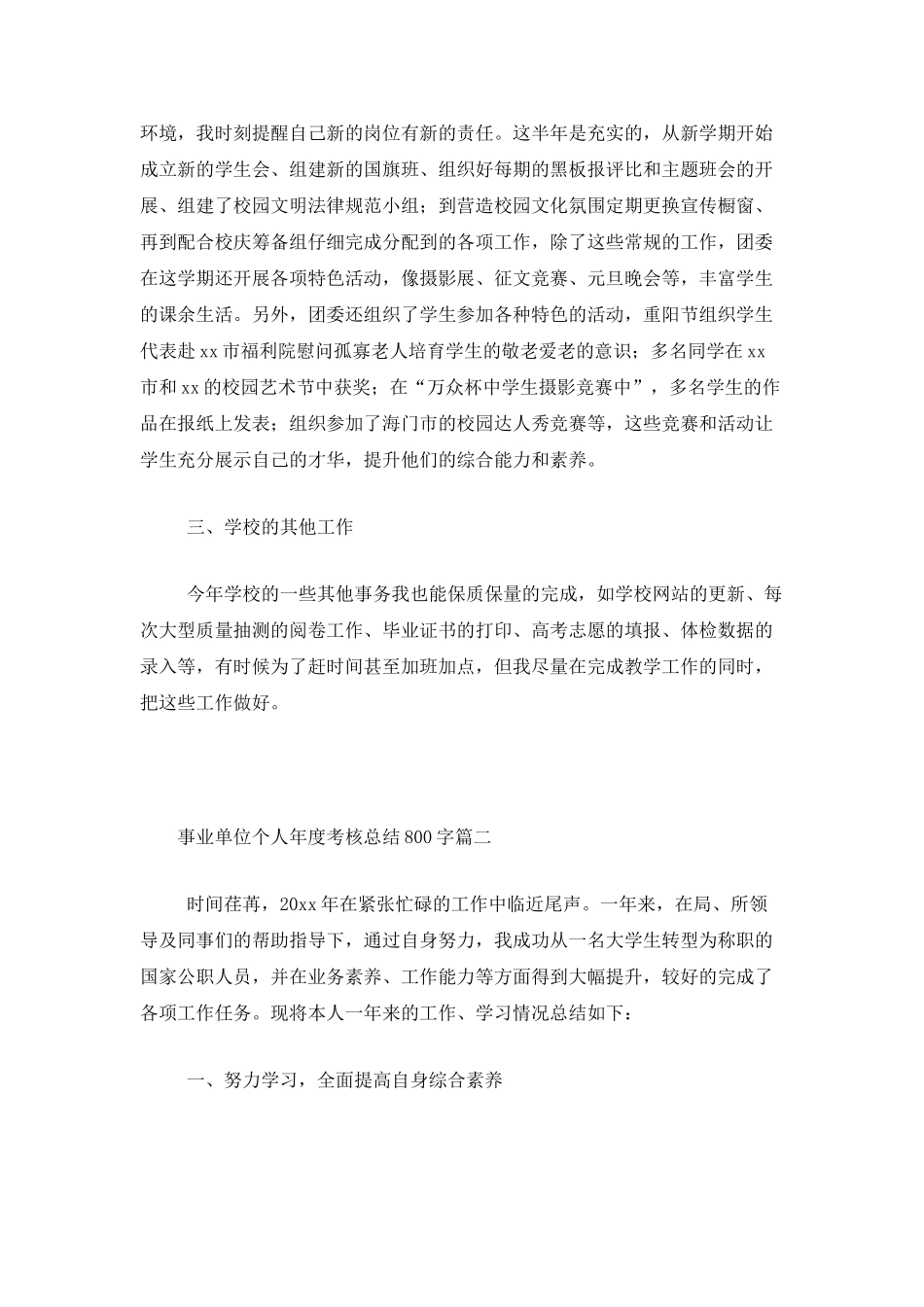 事业单位个人年度考核总结800字_第2页