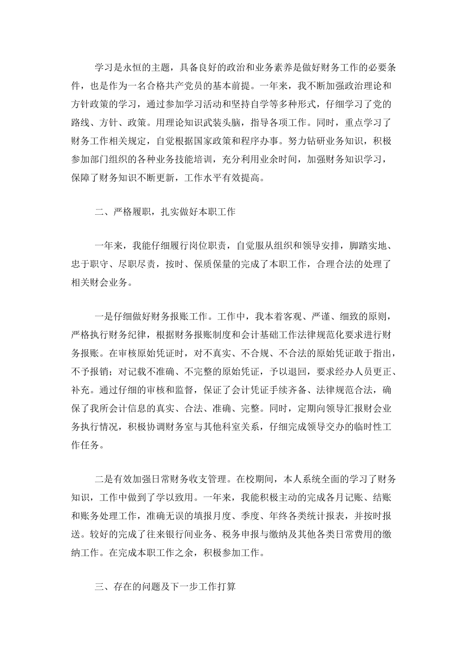 事业单位个人年度考核总结800字_第3页