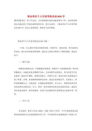 事业单位个人年度考核总结800字