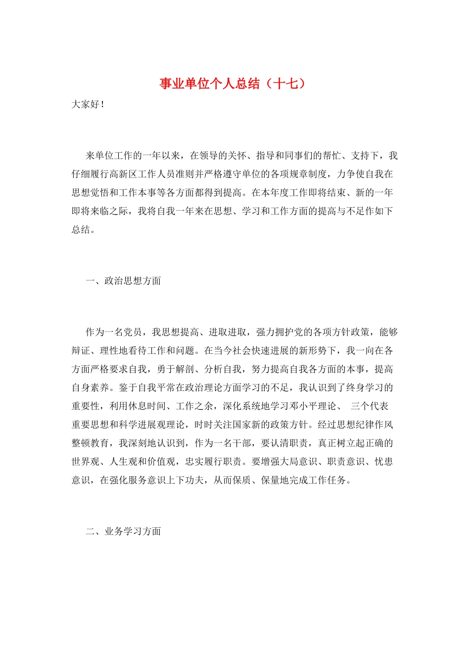 事业单位个人总结(十七)_第1页