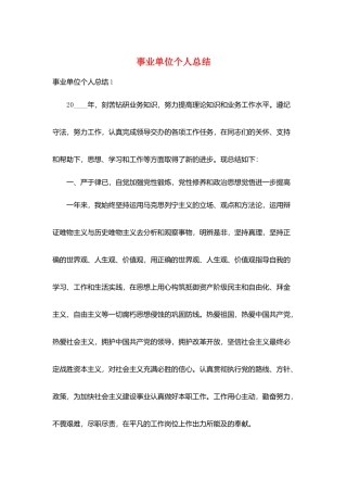 事业单位个人总结