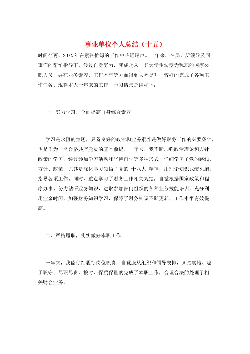 事业单位个人总结(十五)_第1页