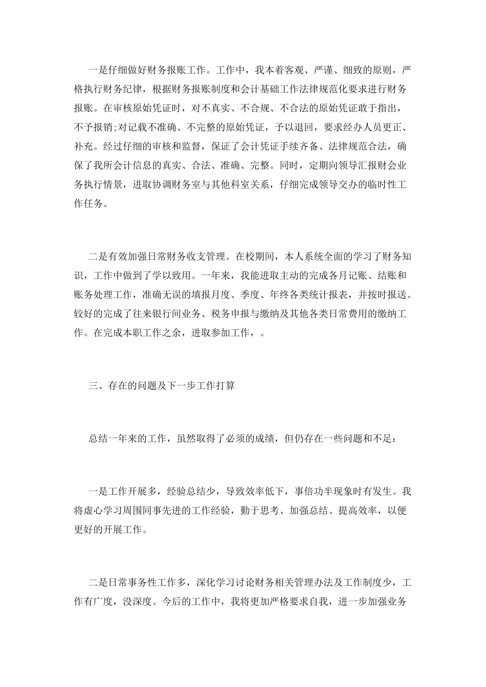 事业单位个人总结(十五)_第2页