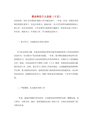 事业单位个人总结(十五)