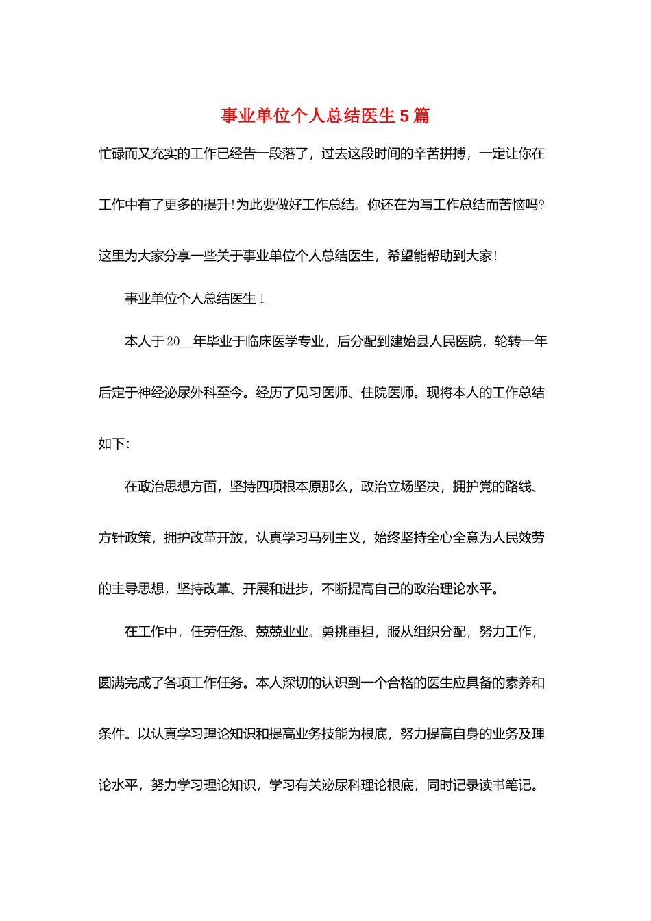 事业单位个人总结医生5篇_第1页