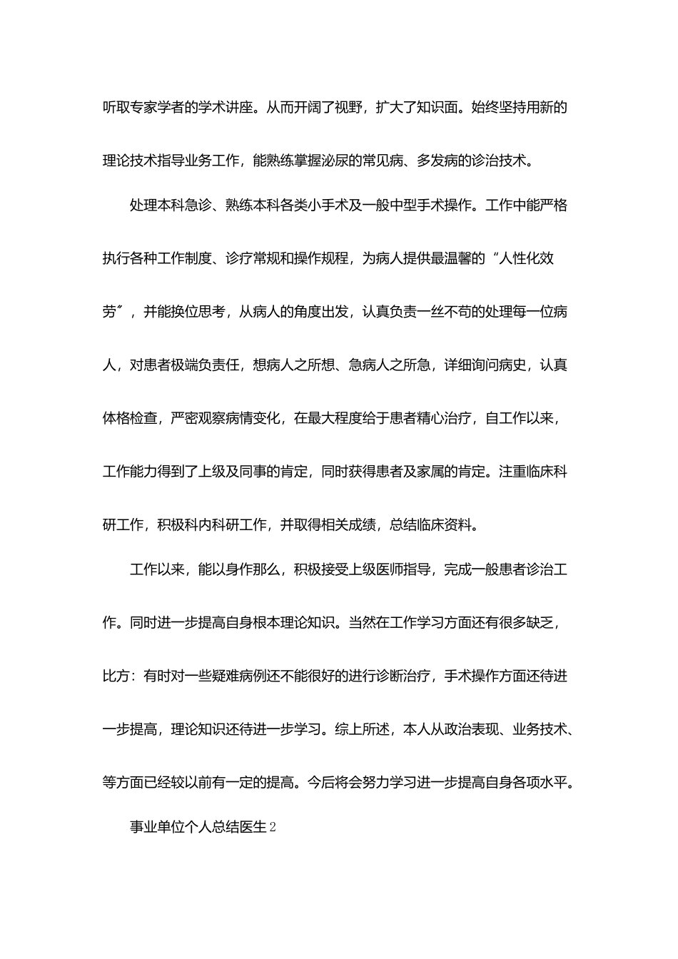 事业单位个人总结医生5篇_第2页