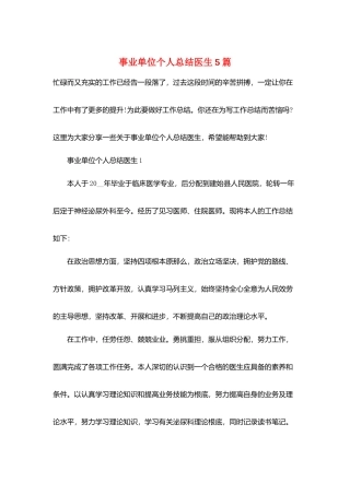 事业单位个人总结医生5篇