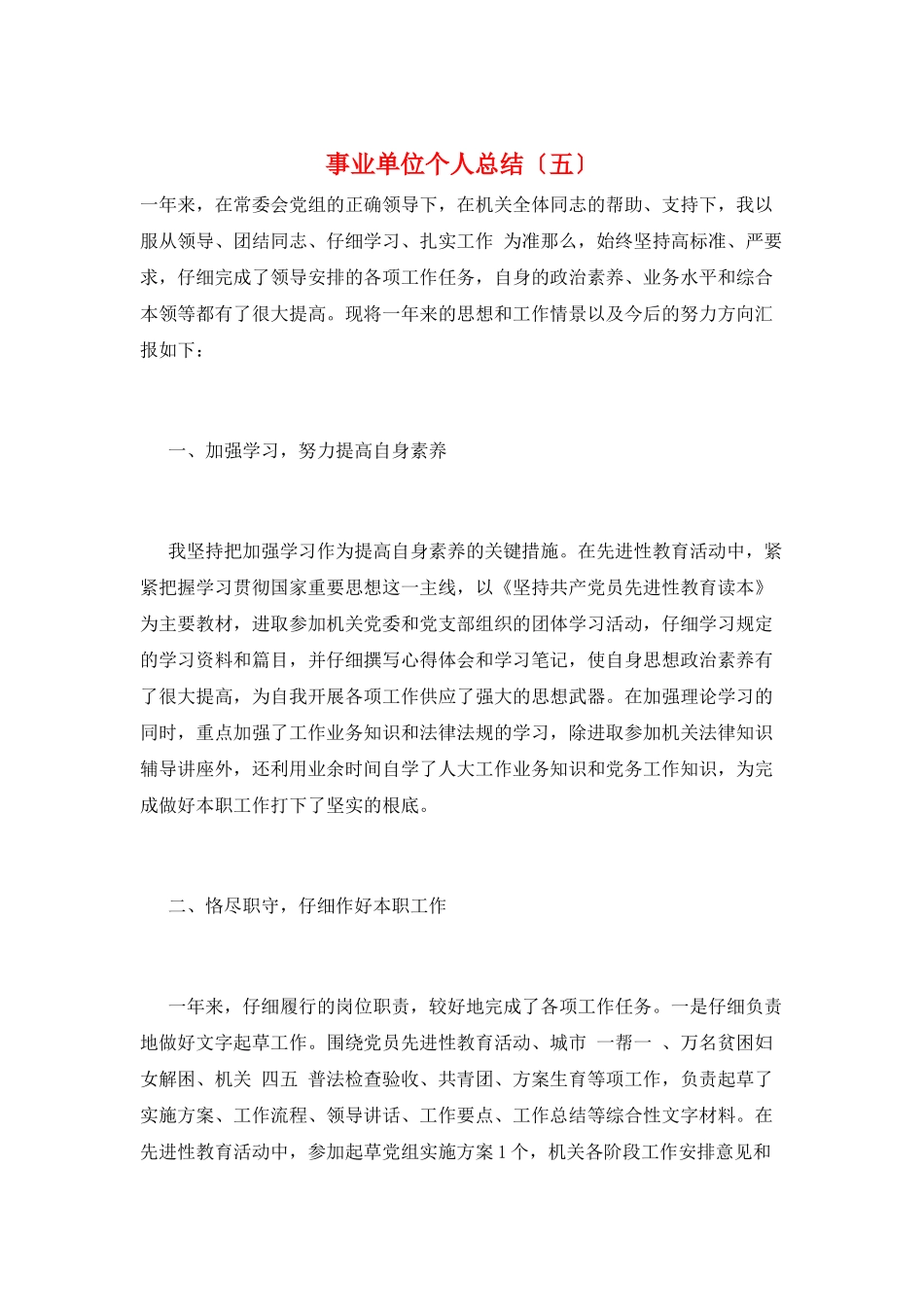 事业单位个人总结(五)_第1页