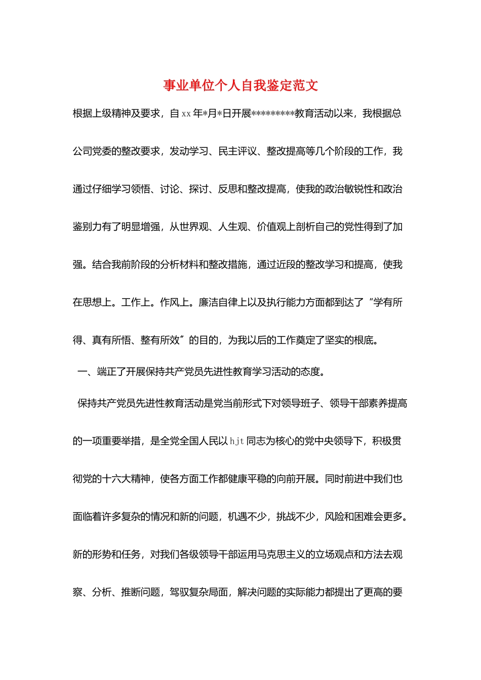 事业单位个人自我鉴定范文_第1页