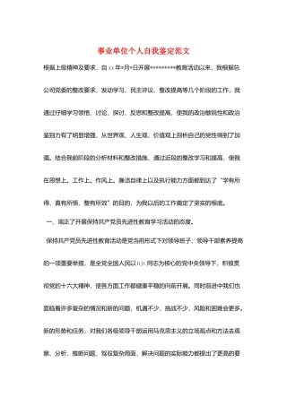 事业单位个人自我鉴定范文