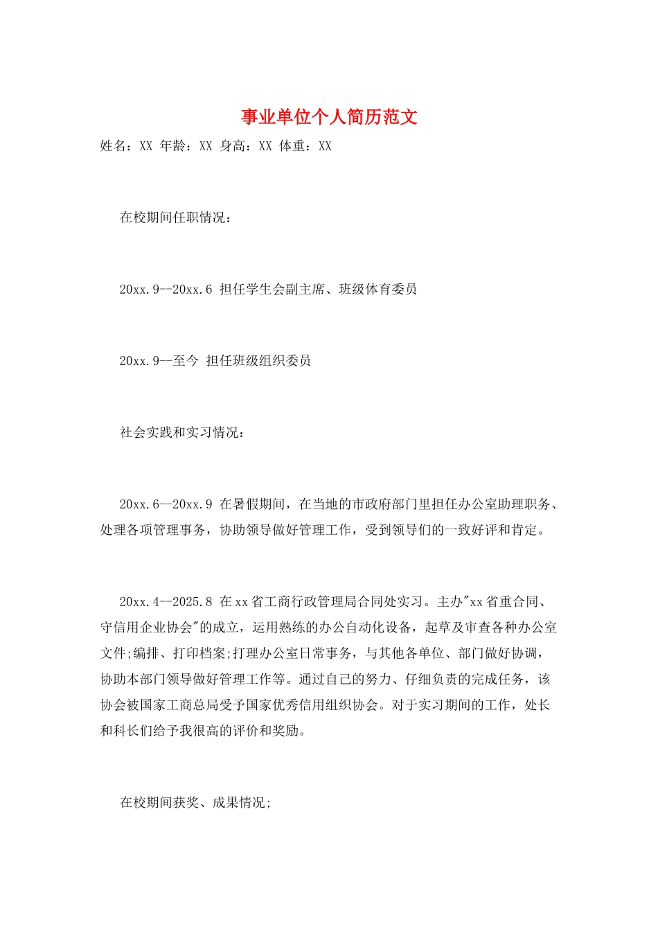 事业单位个人简历范文_第1页