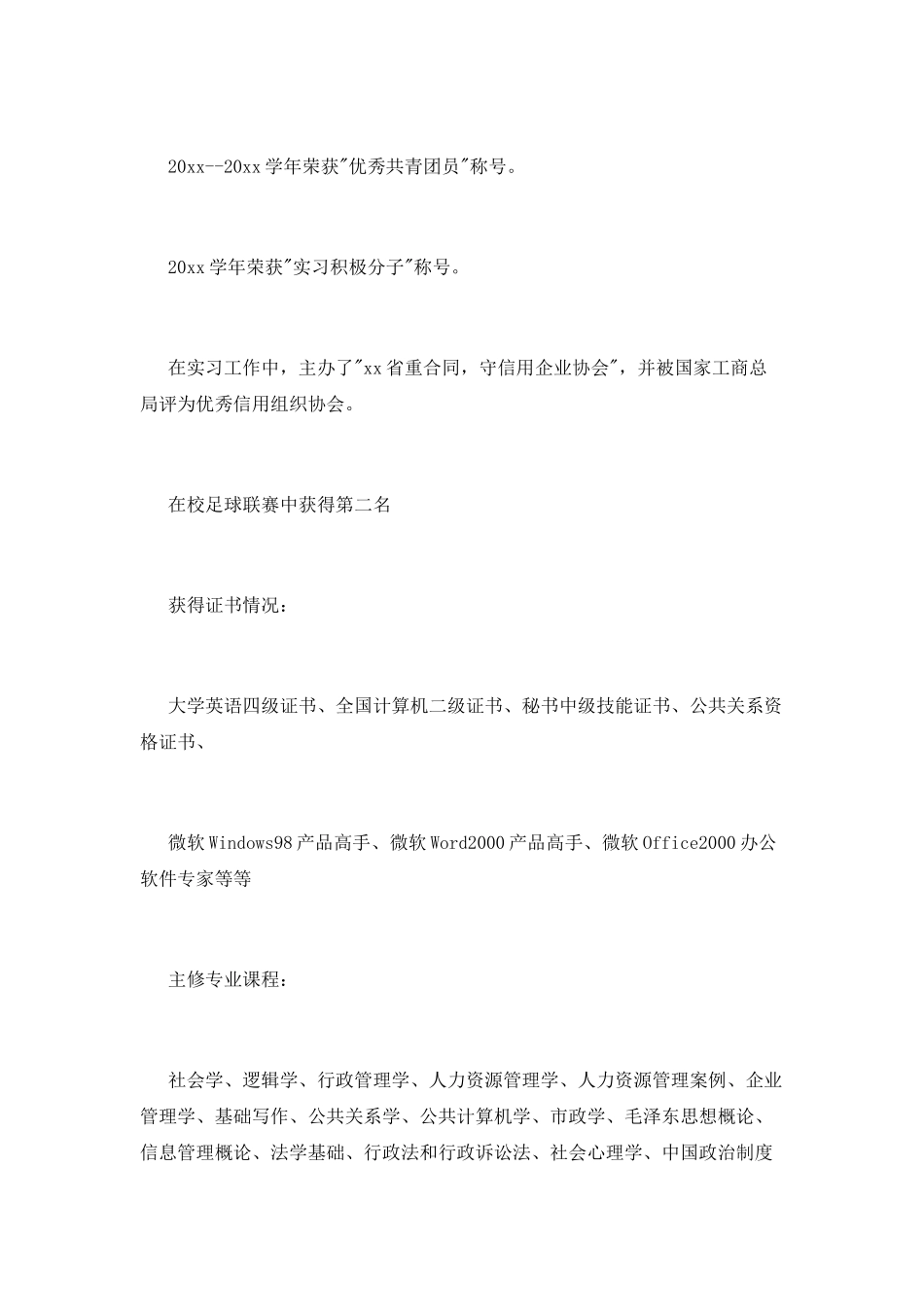 事业单位个人简历范文_第2页