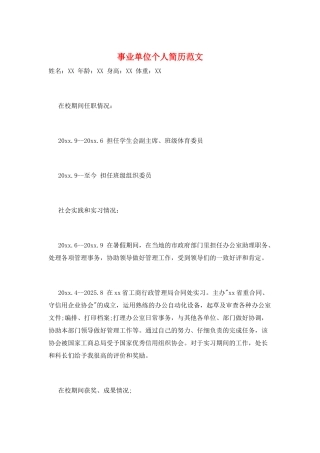 事业单位个人简历范文