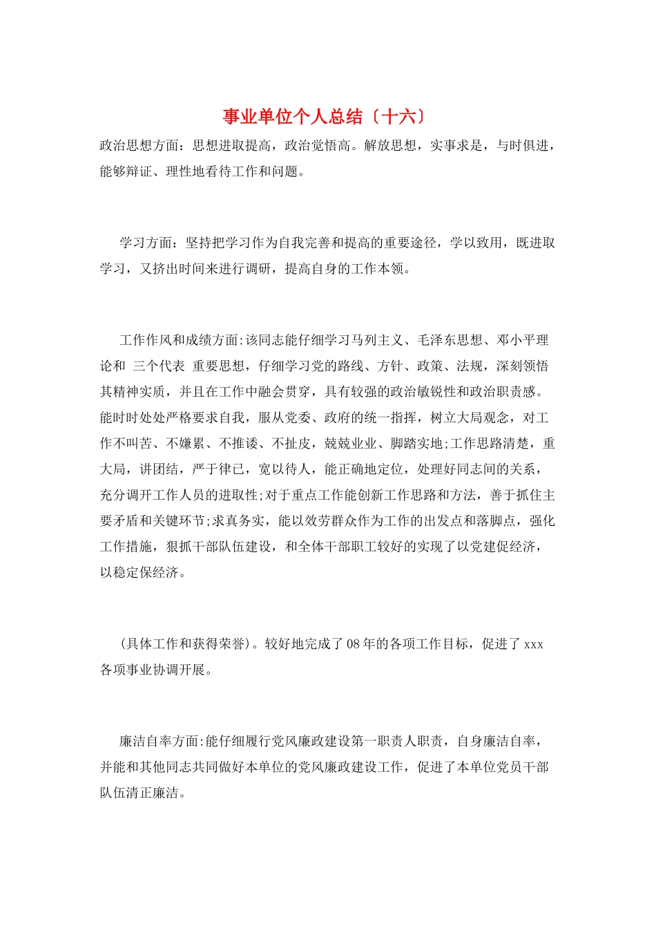 事业单位个人总结(十六)_第1页