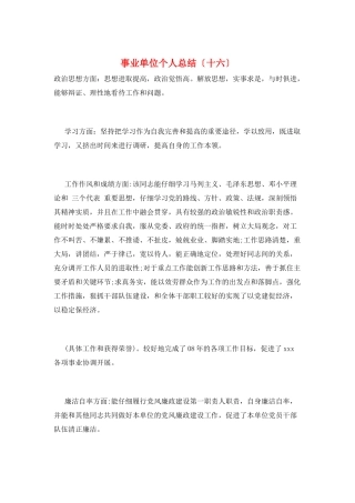 事业单位个人总结(十六)