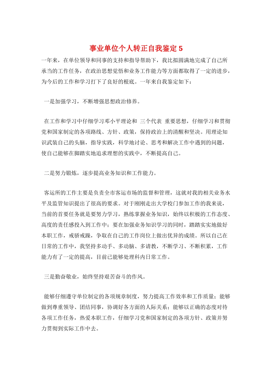 事业单位个人转正自我鉴定5_第1页