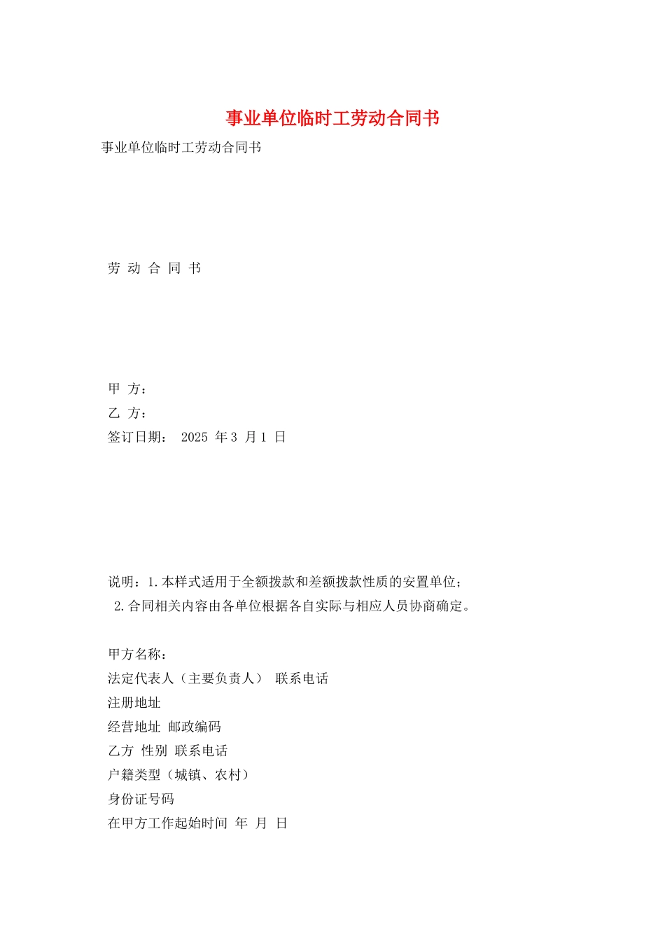 事业单位临时工劳动合同书_第1页