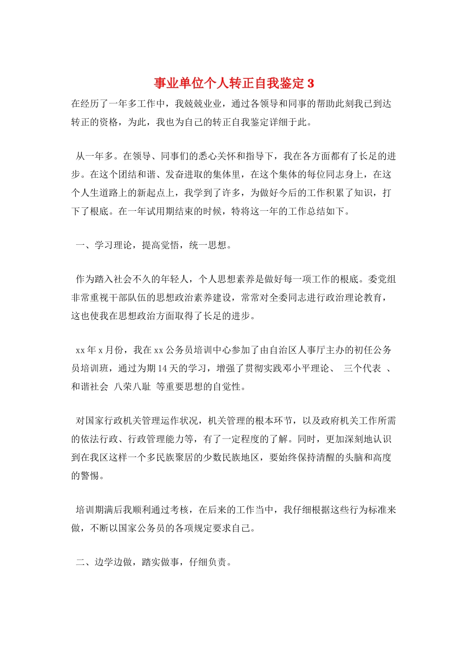事业单位个人转正自我鉴定3_第1页