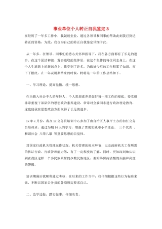 事业单位个人转正自我鉴定3