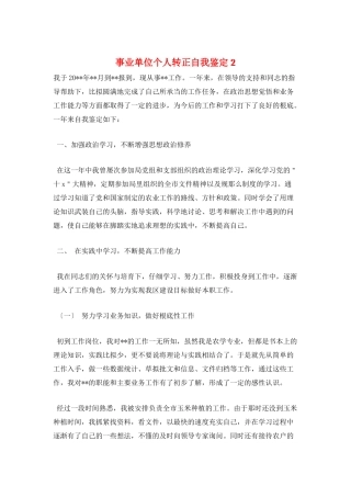 事业单位个人转正自我鉴定2
