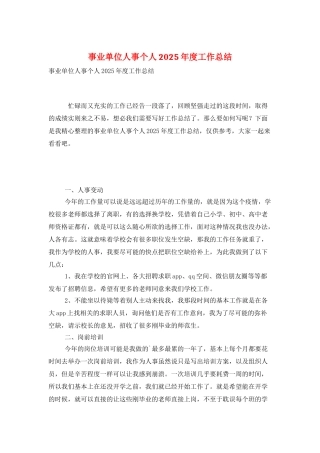 事业单位人事个人2025年度工作总结