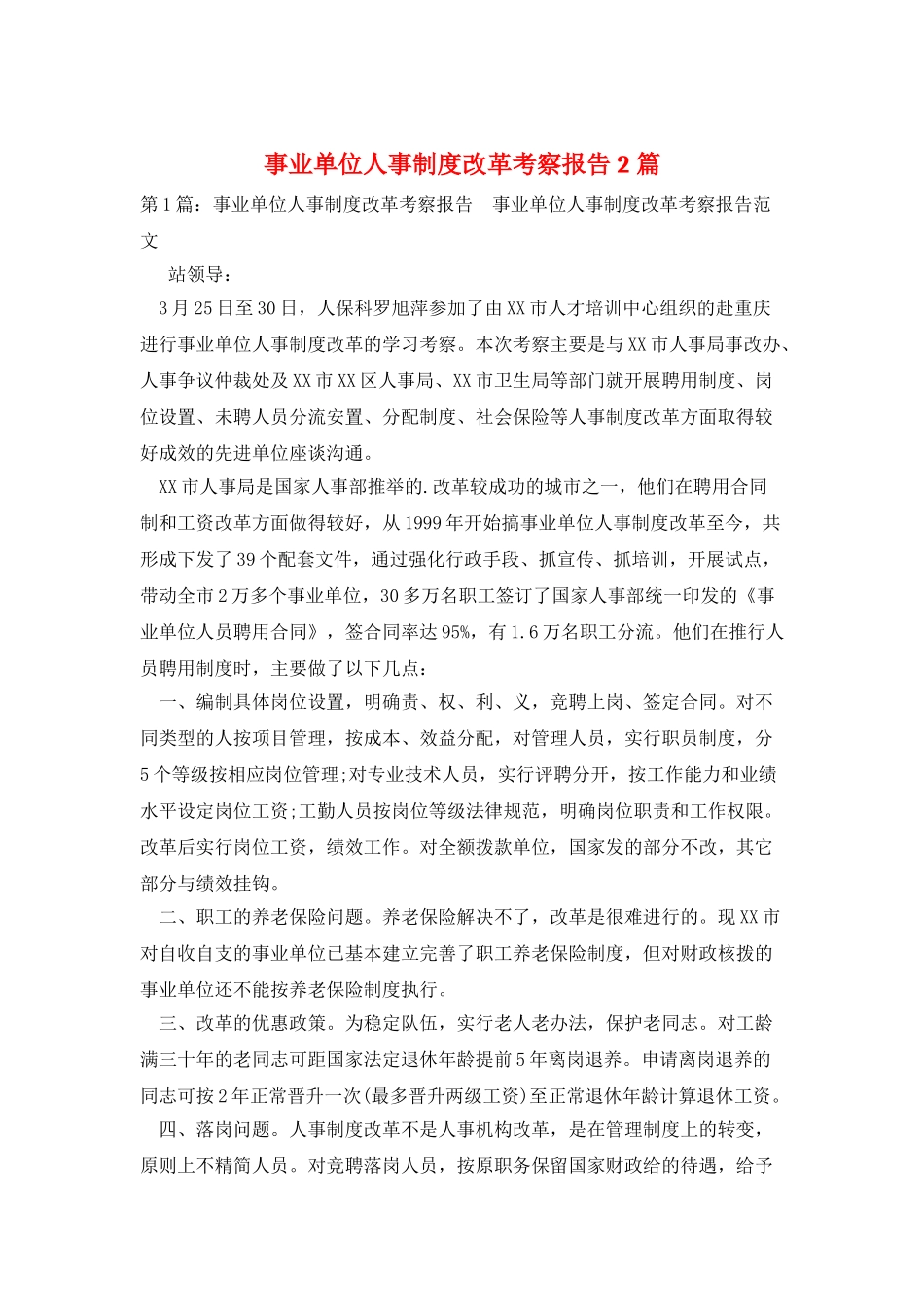 事业单位人事制度改革考察报告2篇_第1页