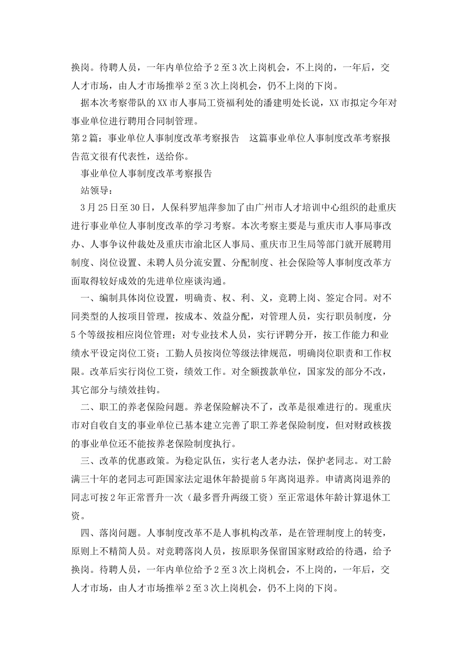 事业单位人事制度改革考察报告2篇_第2页