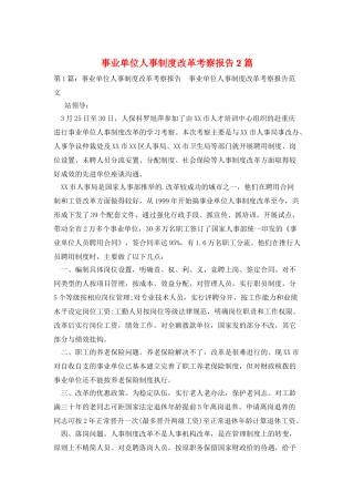 事业单位人事制度改革考察报告2篇