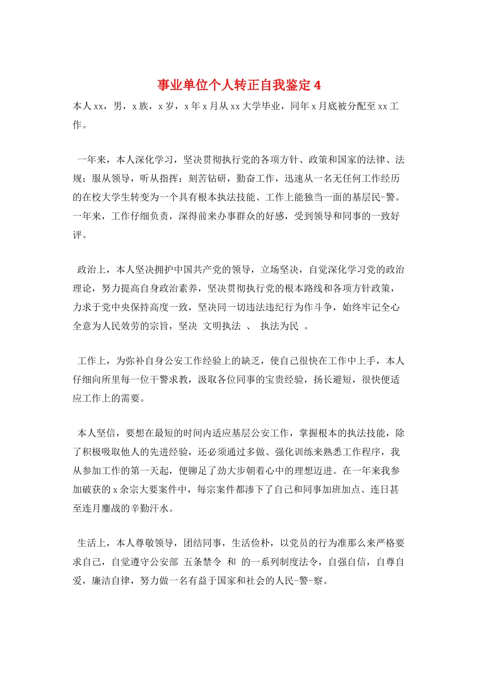 事业单位个人转正自我鉴定4_第1页