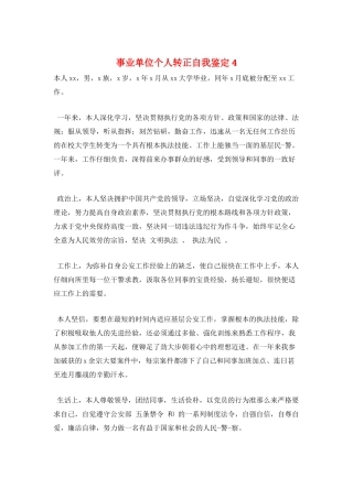 事业单位个人转正自我鉴定4