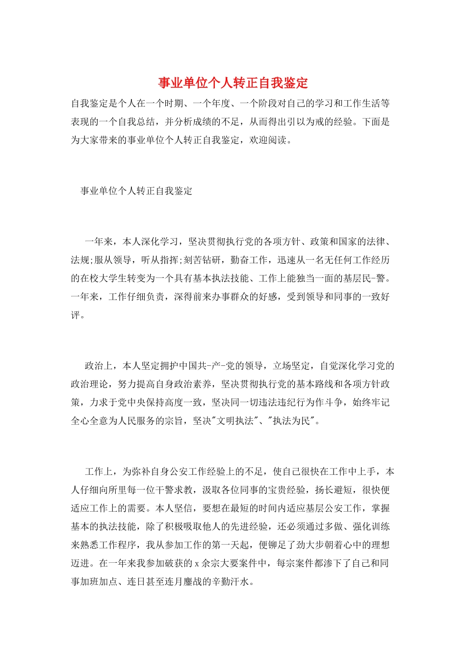 事业单位个人转正自我鉴定_第1页