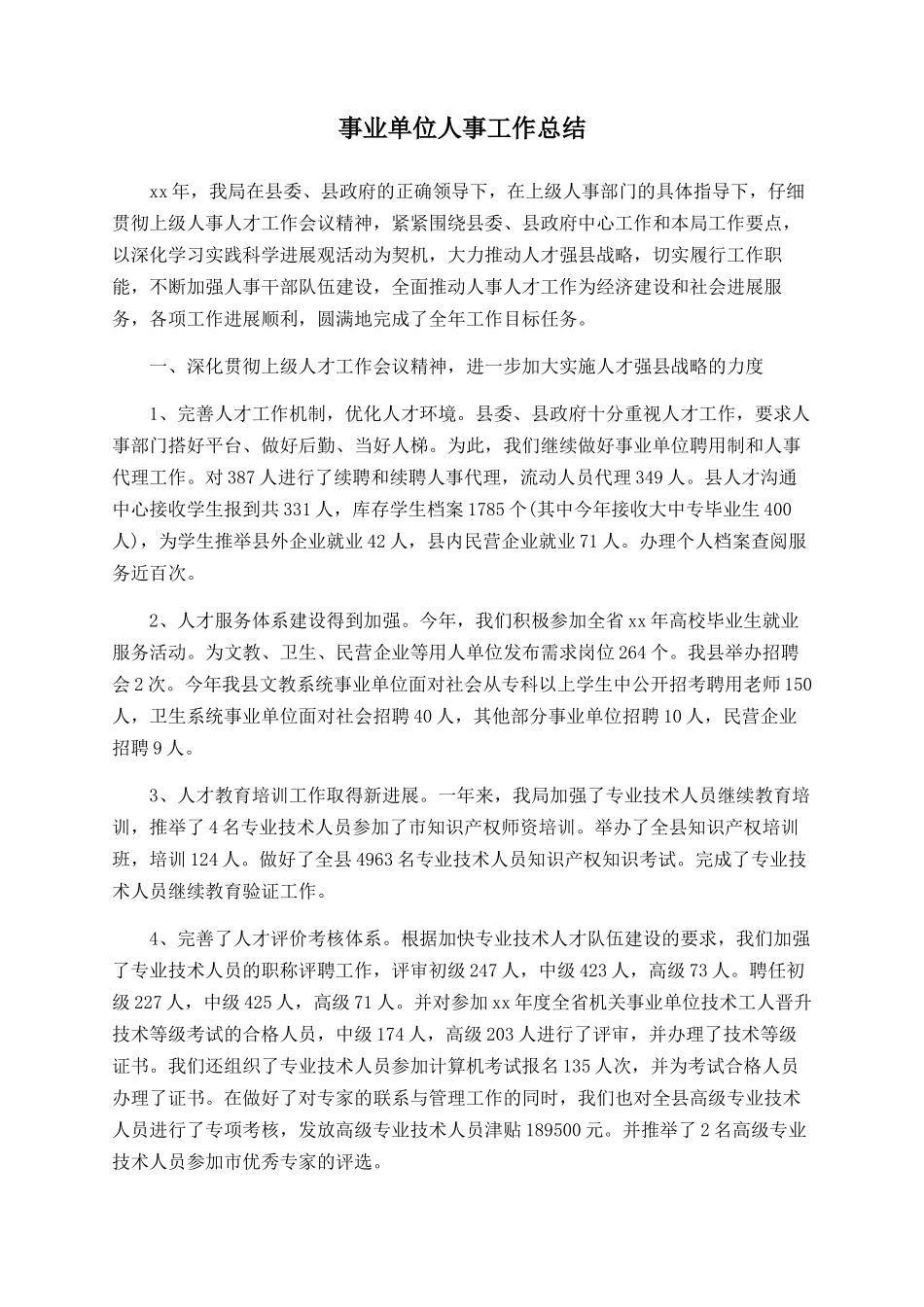 事业单位人事工作总结_第1页