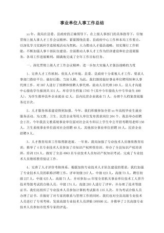 事业单位人事工作总结