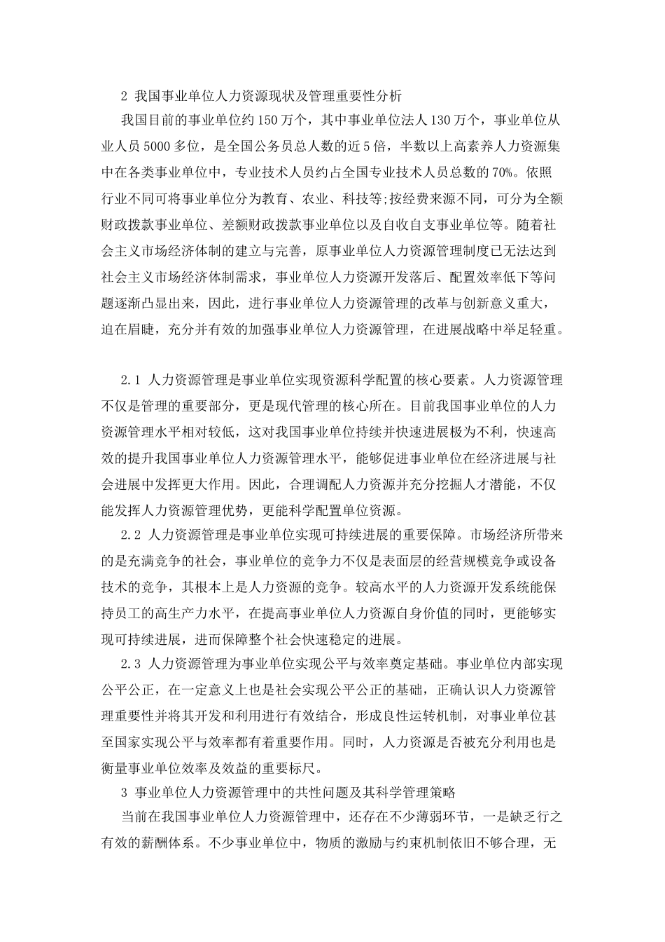 事业单位人力资源的科学管理探析_第2页