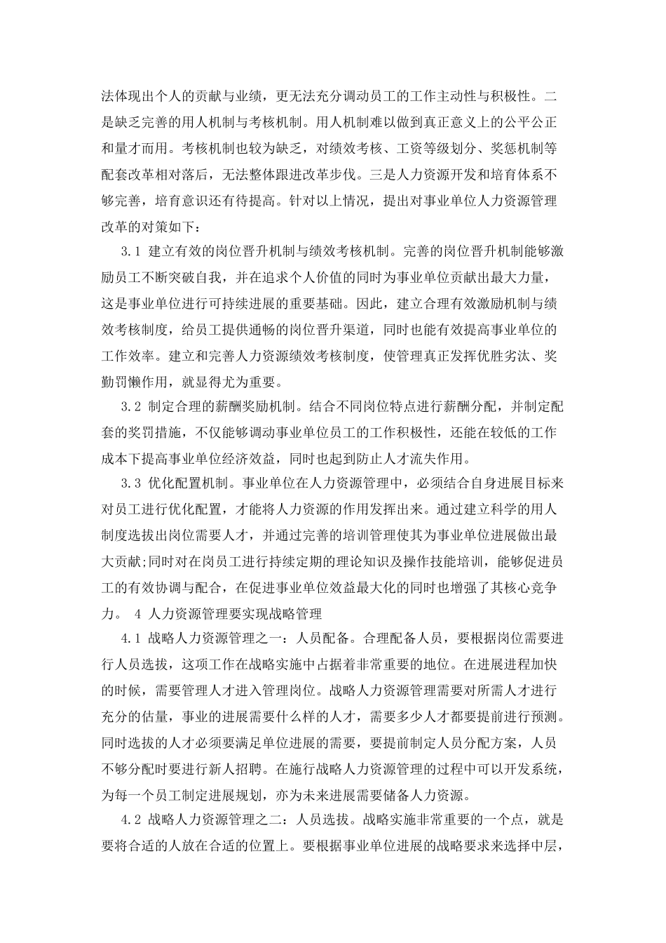 事业单位人力资源的科学管理探析_第3页