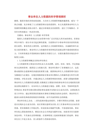 事业单位人力资源的科学管理探析